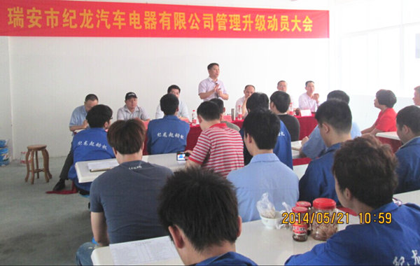2014年5月21日，瑞安市紀(jì)龍汽車電器有限公司管理升級(jí)動(dòng)員大會(huì)召開(kāi)