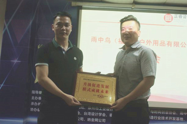 雨中鳥戶外用品有限公司贈與廣州正睿升級促進發(fā)展，模式成就未來牌匾