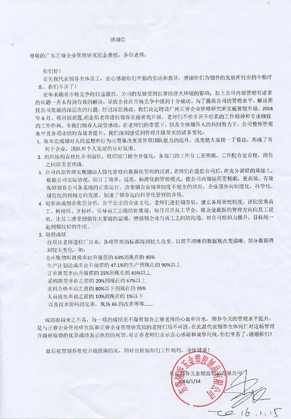 東莞市翎喬五金塑膠制品有限公司寫(xiě)給正睿咨詢(xún)的感謝信