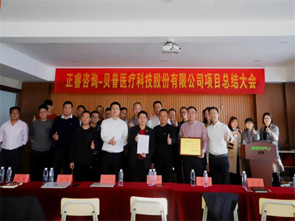熱烈祝賀貝普醫(yī)療科技股份有限公司全面管理升級項目圓滿成功！