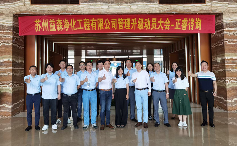 打造高績效組織——蘇州益森凈化工程有限公司人力資源管理升級(jí)項(xiàng)目啟動(dòng)！