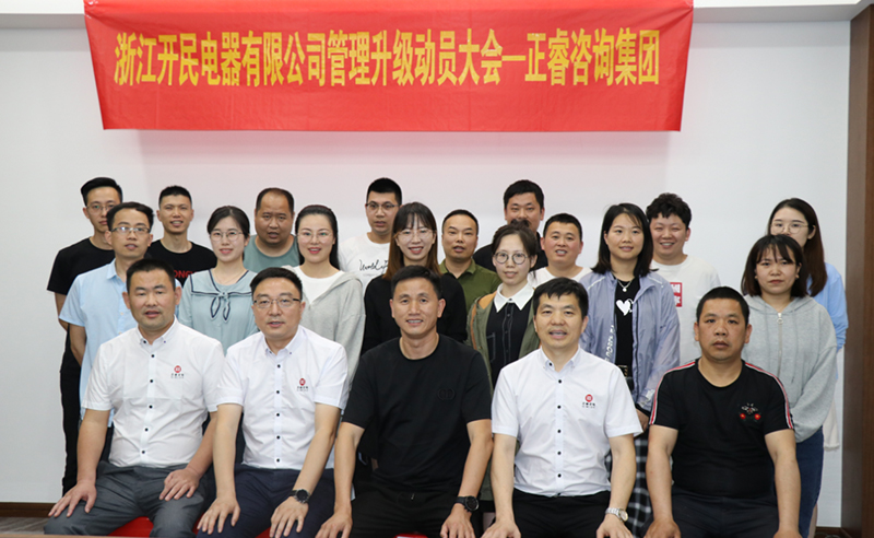 助力高端制造再上新臺階——浙江開民電器全面管理升級項目啟動！