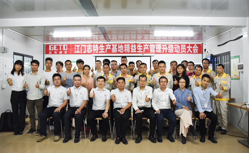 熱烈祝賀志特集團(tuán)-江西志特新材料股份有限公司江門基地精益生產(chǎn)管理升級項目啟動！
