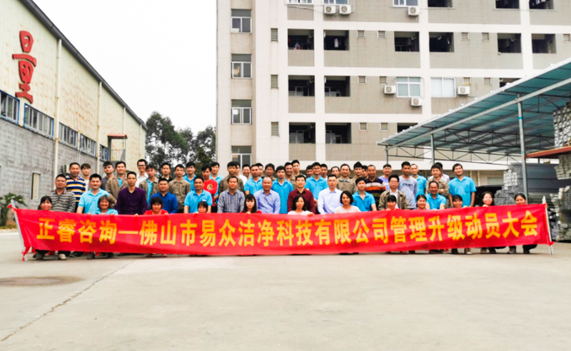 熱烈祝賀佛山市易眾潔凈科技有限公司攜手正睿咨詢啟動企業(yè)全面管理升級！