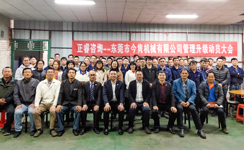 熱烈祝賀東莞市今雋機(jī)械有限公司攜手正睿咨詢啟動企業(yè)全面管理升級！