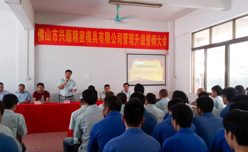 熱烈祝賀2015年8月份佛山興順精密模具有限公司管理升級(jí)誓師大會(huì)順利召開！
