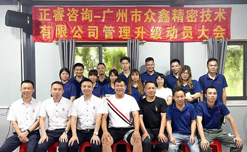 萬(wàn)眾一“鑫”，精雕“密”刻——廣州市眾鑫精密技術(shù)有限公司“全面管理升級(jí)”項(xiàng)目啟動(dòng)