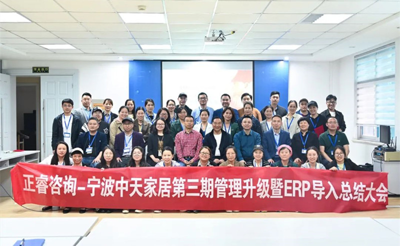 勇于創(chuàng)新，精益求精——熱烈祝賀寧波中天家居用品有限公司第三期管理升級(jí)暨ERP導(dǎo)入項(xiàng)目圓滿(mǎn)成功