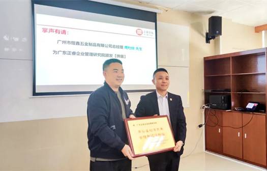 總覽全局，步步落實(shí)——熱烈祝賀廣州市煜鑫五金制品有限公司“全面管理升級(jí)”項(xiàng)目圓滿成功