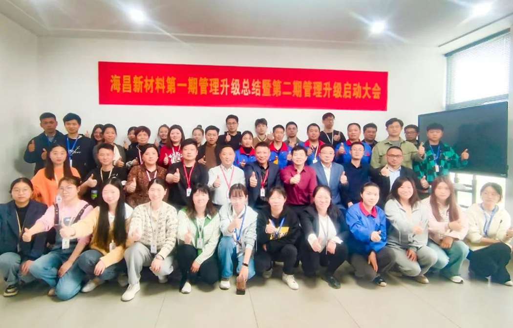 動(dòng)態(tài)｜踔厲奮進(jìn)，闊步前行——臺(tái)州海昌新材料有限公司管理升級(jí)第一期項(xiàng)目圓滿成功暨第二期項(xiàng)目啟動(dòng)