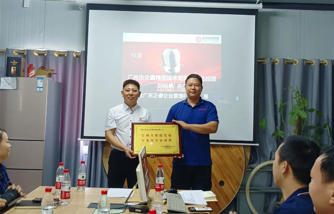 風(fēng)正千帆勁，心齊萬(wàn)事興——廣州市眾鑫精密技術(shù)有限公司“全面管理升級(jí)”第二期項(xiàng)目圓滿成功暨第三期項(xiàng)目啟動(dòng)