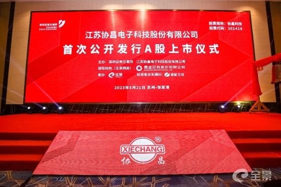 熱烈祝賀正睿咨詢項(xiàng)目企業(yè)——江蘇協(xié)昌電子科技股份有限公司（股票代碼：301418）在深交所創(chuàng)業(yè)板掛牌上市！