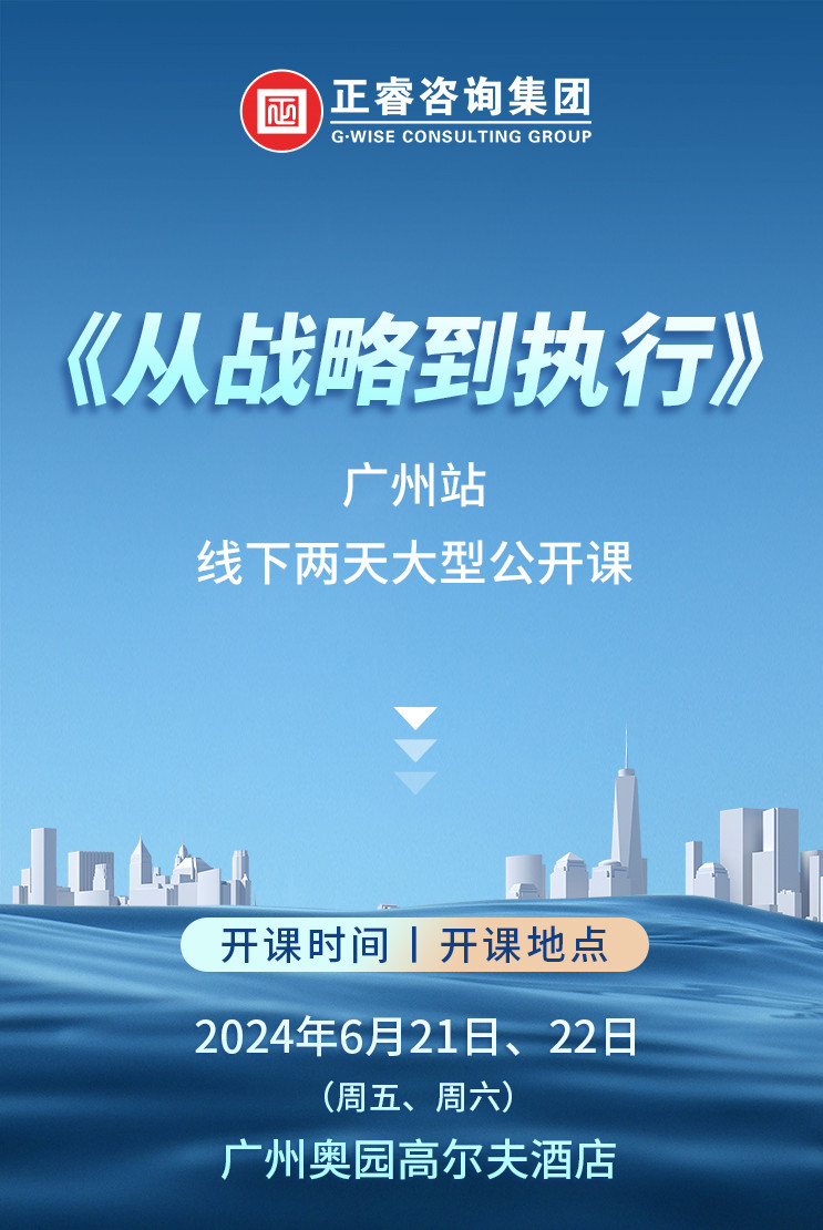 《正睿咨詢—從戰(zhàn)略到執(zhí)行》震撼來襲！欲報(bào)從速丨兩天學(xué)習(xí) 系統(tǒng)升級整體設(shè)計(jì)！