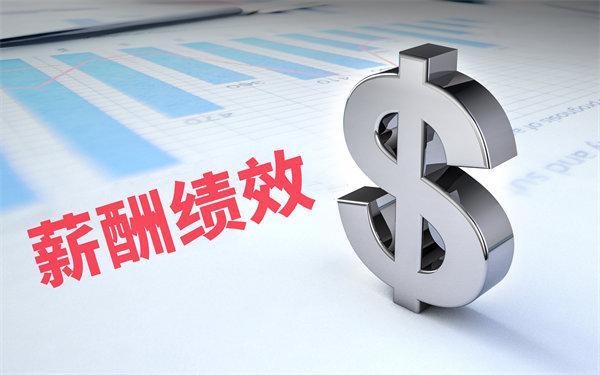 深度挖掘薪酬績(jī)效數(shù)據(jù)，優(yōu)化企業(yè)資源配置與決策