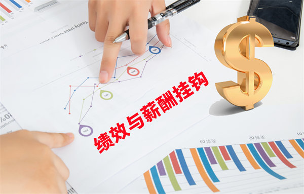 薪酬管理與員工績效評估聯(lián)動，實現(xiàn)企業(yè)員工共同成長