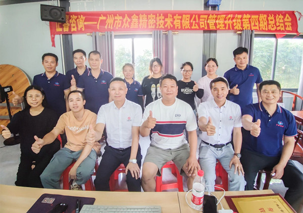 動(dòng)態(tài)｜萬(wàn)眾一“鑫”，眾志成城——熱烈祝賀廣州市眾鑫精密技術(shù)有限公司“全面管理升級(jí)”四期項(xiàng)目圓滿成功
