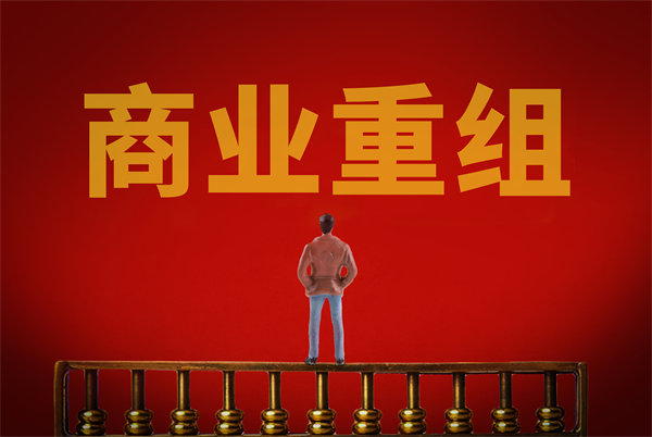 企業(yè)管理固化提升空間有限，如何進(jìn)行商業(yè)重組突圍？