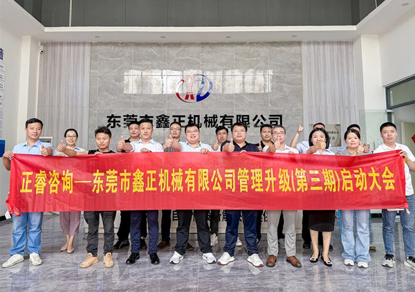 動態(tài)｜塑料容器后段自動化包裝設(shè)備行業(yè)標(biāo)桿企業(yè)——東莞市鑫正機械有限公司第三期全面管理升級項目啟動