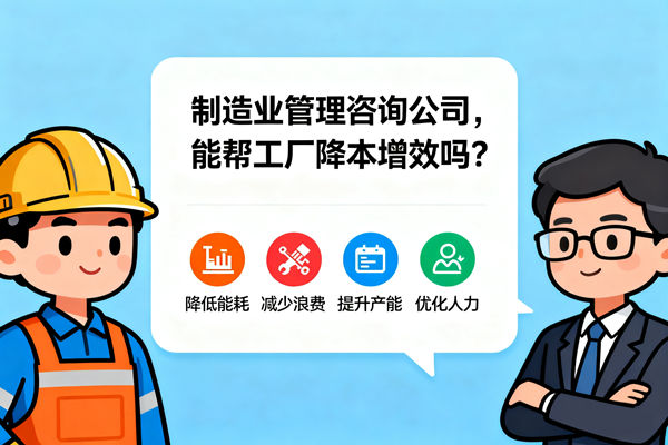 制造業(yè)管理咨詢公司，能幫工廠降本增效嗎？