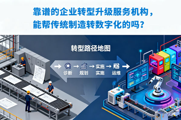靠譜的企業(yè)轉型升級服務機構，能幫傳統(tǒng)制造轉數(shù)字化的嗎？